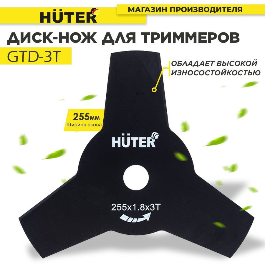 Диск (лезвие) Huter GTD-3T для бензиновых триммеров #1