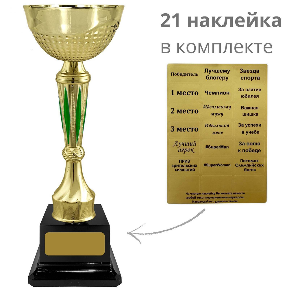 Кубок, награда (наклейки в комплекте), высота 26,5 см. Вариант №81  #1