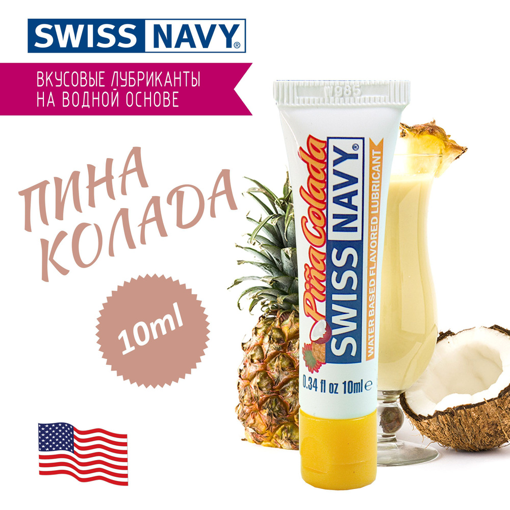 Лубрикант Swiss Navy оральный со вкусом Пина Колада, сделано в США, с фиксатором дозатора 10 мл  #1