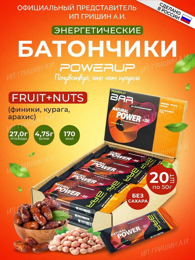 Набор 20 батончиков орехово-фруктовых POWERUP BAR, FRUIT+NUTS "Курага-Арахис"  #1
