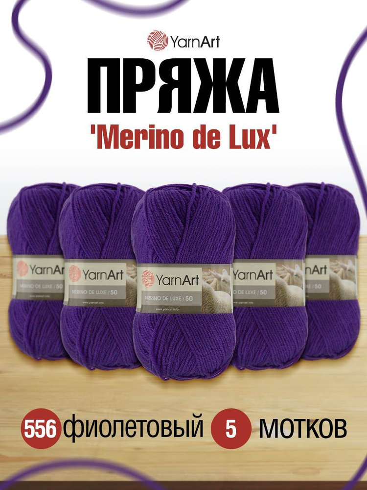 Пряжа YarnArt Merino de Lux ЯрнАрт Мерино де Люкс Мериносовая полушерсть, 556 фиолетовый, 100 г, 280 #1