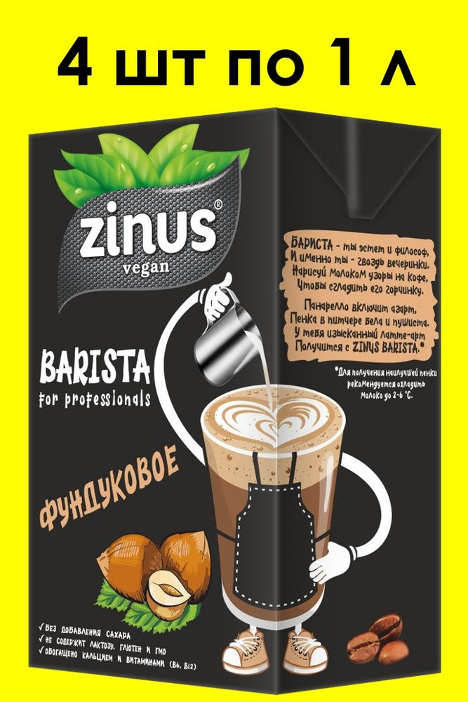 Фундуковое молоко ZINUS BARISTA 1 л х 4 шт #1