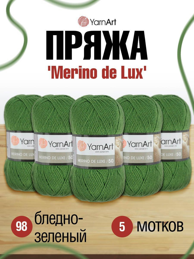 Пряжа YarnArt Merino de Lux ЯрнАрт Мерино де Люкс Мериносовая полушерсть, 98 бледно-зеленый, 100 г, 280 #1