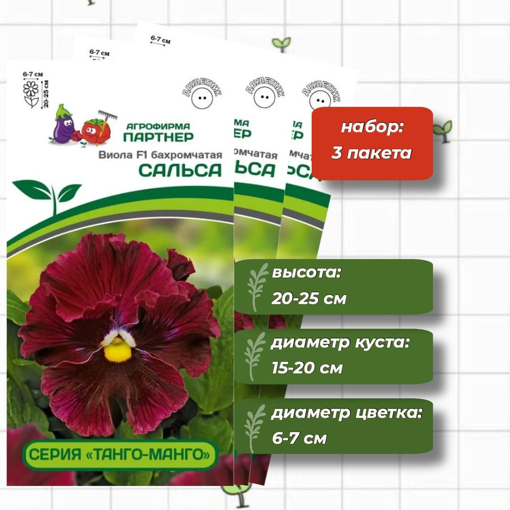 Виола бахромчатая "Танго-Манго" Сальса F1 Агрофирма Партнёр 10 шт. - 3 упаковки  #1