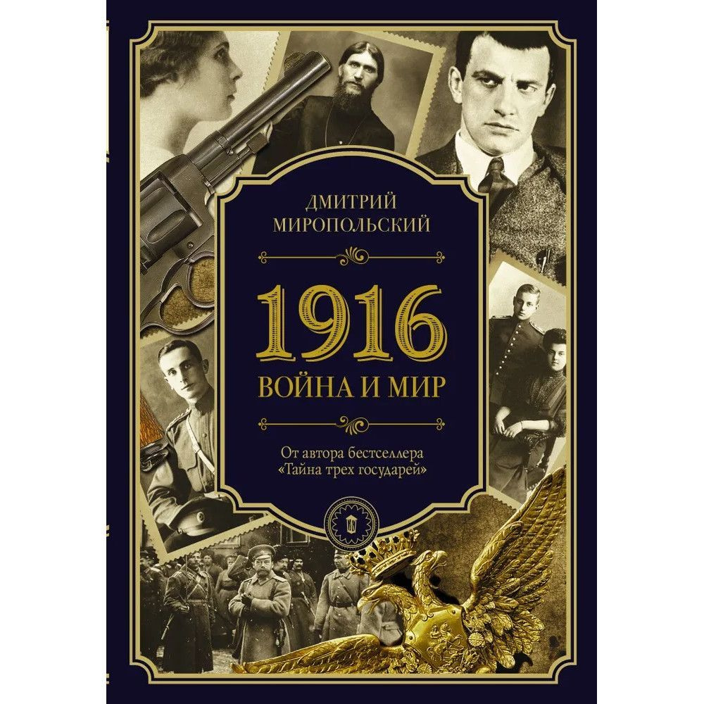 1916. Война и мир. | Миропольский Дмитрий Владимирович #1