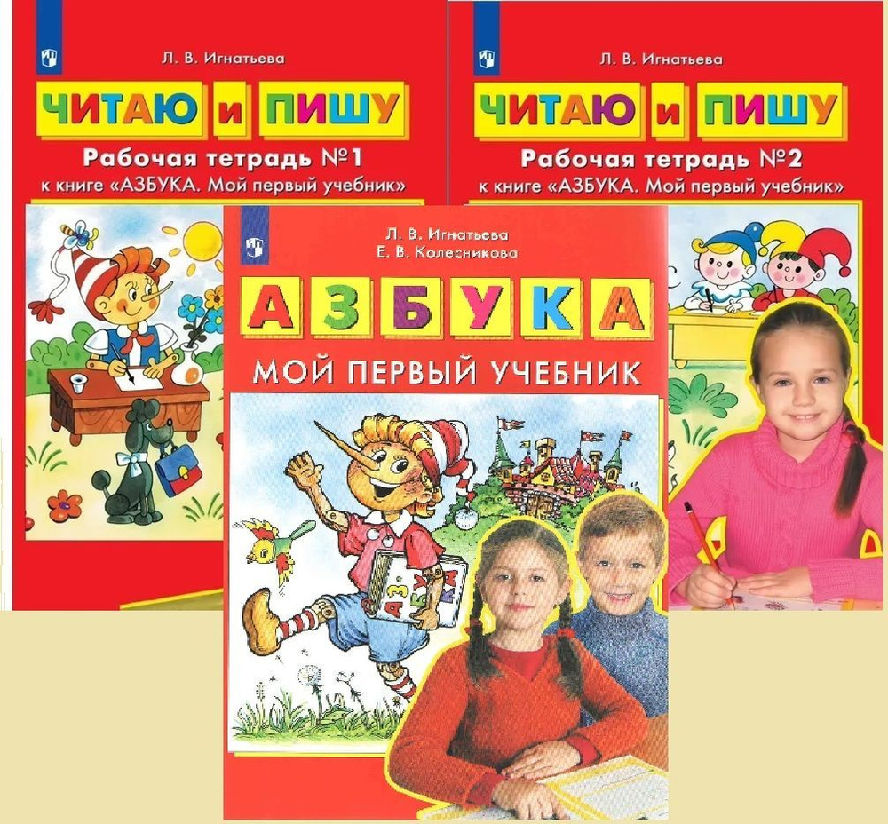 Колесникова Е.В. Азбука. Мой первый учебник + Рабочая тетрадь (Комплект) | Колесникова Елена Владимировна, #1