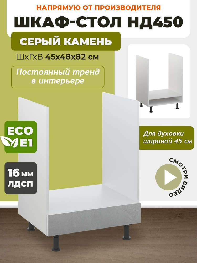 Кухонный модуль напольный 45х48х82 см, шкаф стол для любого встраиваемого духового шкафа шириной 45 см, #1