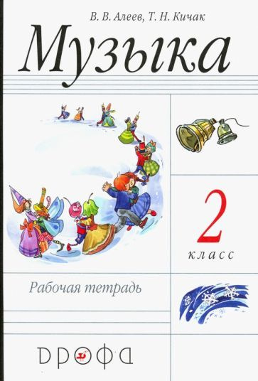 Алеев, Кичак - Музыка. 2 класс. Рабочая тетрадь. ФГОС | Кичак Татьяна Николаевна, Алеев Виталий Владимирович #1