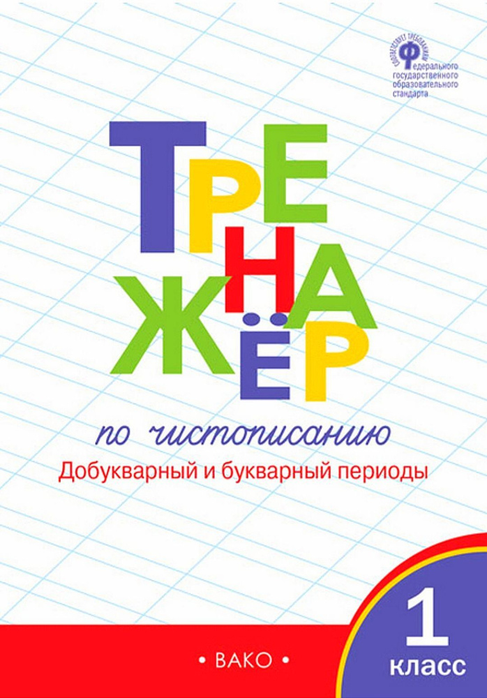 Тренажер. 1 класс / ВАКО | Жиренко Ольга Егоровна, Лукина Таисия Михайловна  #1