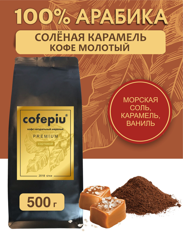 Кофе молотый Соленая Карамель арабика 500 гр. #1