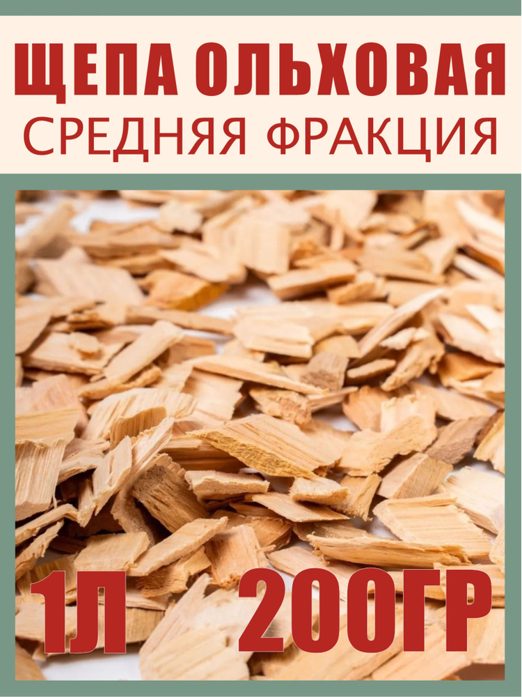 Щепа для копчения ольха / 1л/ #1