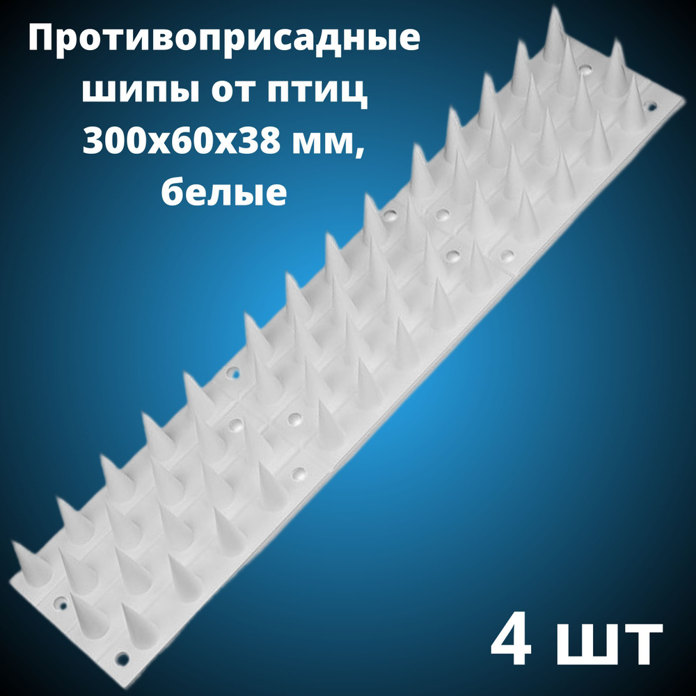 Противоприсадные шипы от птиц ЛУК Барьер, белые (300х60х38 мм), 4 штуки  #1