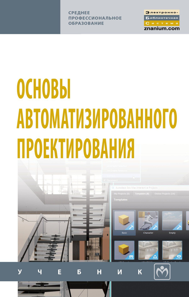 Учебник проектирования автоматизированных систем. Основы автоматизации проектирования. Книги по проектированию. Системы автоматизированного проектирования учебники. Основы автоматизированного проектирования.