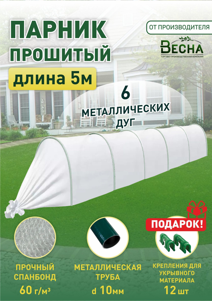 «ТПК Весна» Мини-тепличка парник60г 5х0.9х0.75м, ПВХ (поливинилхлорид), Сталь  #1