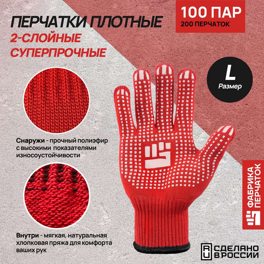 Перчатки защитные Фабрика Перчаток перчатки хб 2-слойные с ПВХ 10 класс, 6 нитей, красные, L, 100 пар #1