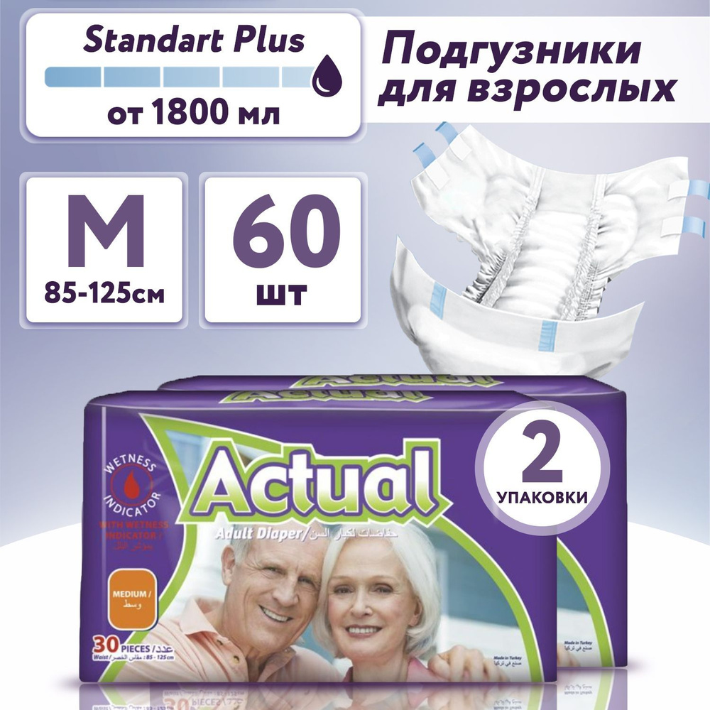 Подгузники для взрослых урологические 60 штук, размер M (85 - 125 см), ACTUAL Adult Diaper Standart Plus #1