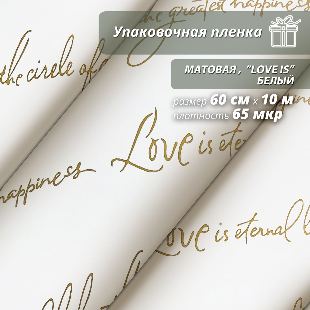Пленка флористическая упаковочная, подарочная матовая "Love is... Белый" для упаковки подарков и цветов #1