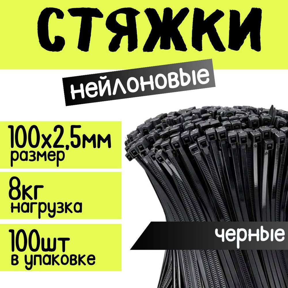 Стяжки нейолоновые ZOLDER 100х2,5мм для кабеля, проводов,пластиковые, черные, 100шт в упаковке  #1
