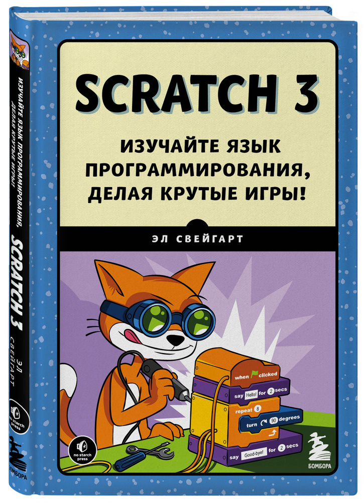 Scratch 3. Изучайте язык программирования, делая крутые игры! | Свейгарт Эл  #1