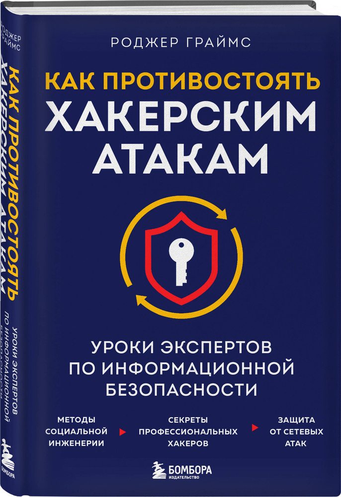 Как противостоять хакерским атакам. Уроки экспертов по информационной безопасности  #1