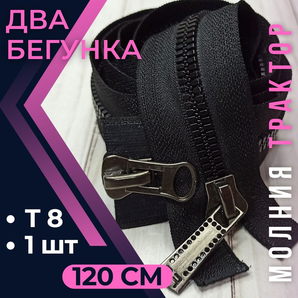 Замок Молния трактор Т8 120см два бегунка ЧЁРНАЯ Японский зуб  #1