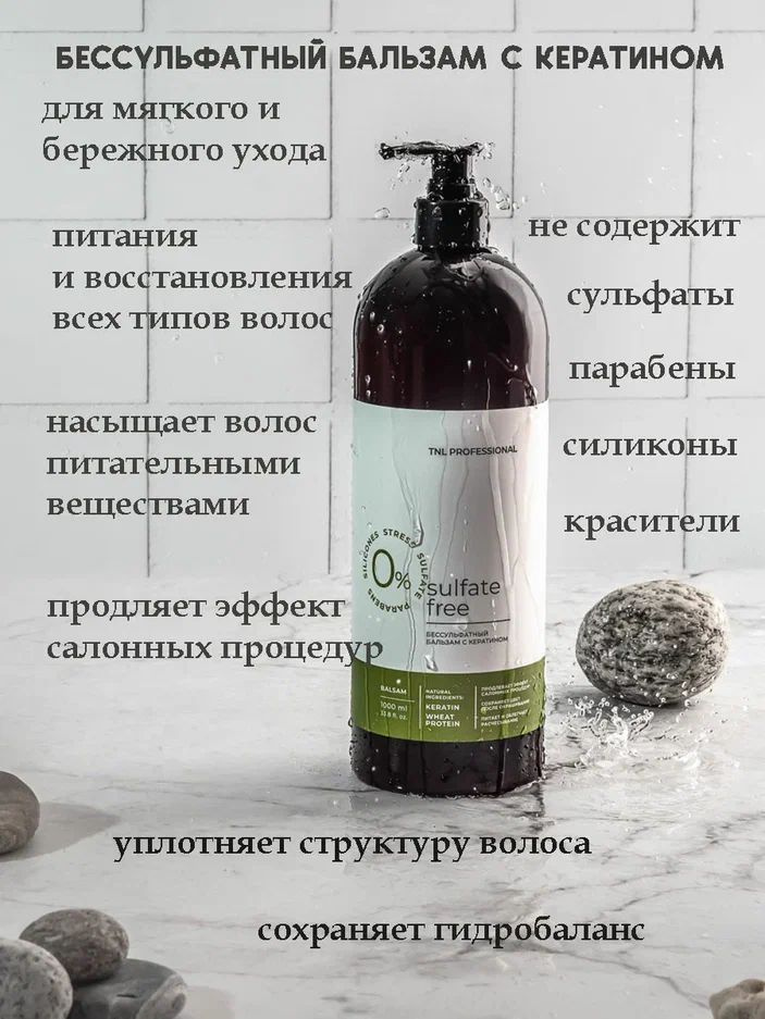 Бальзам для волос бессульфатный Sulfate Free с кератином TNL Professional, 1000 мл  #1