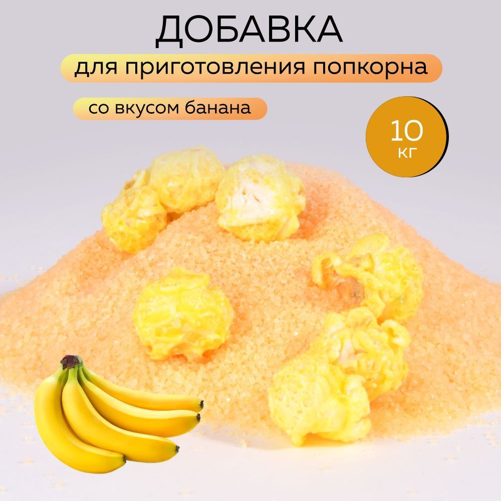 Добавка для попкорна вкусовая 10 кг. #1