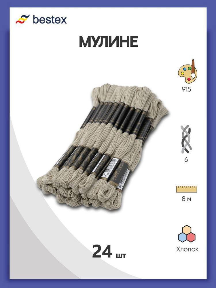 Нитки мулине Bestex 24 шт*8 м, нитки для вышивания, мулине хлопок, цвет № 915  #1