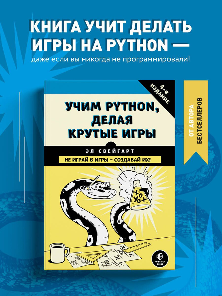Учим Python, делая крутые игры | Свейгарт Эл #1