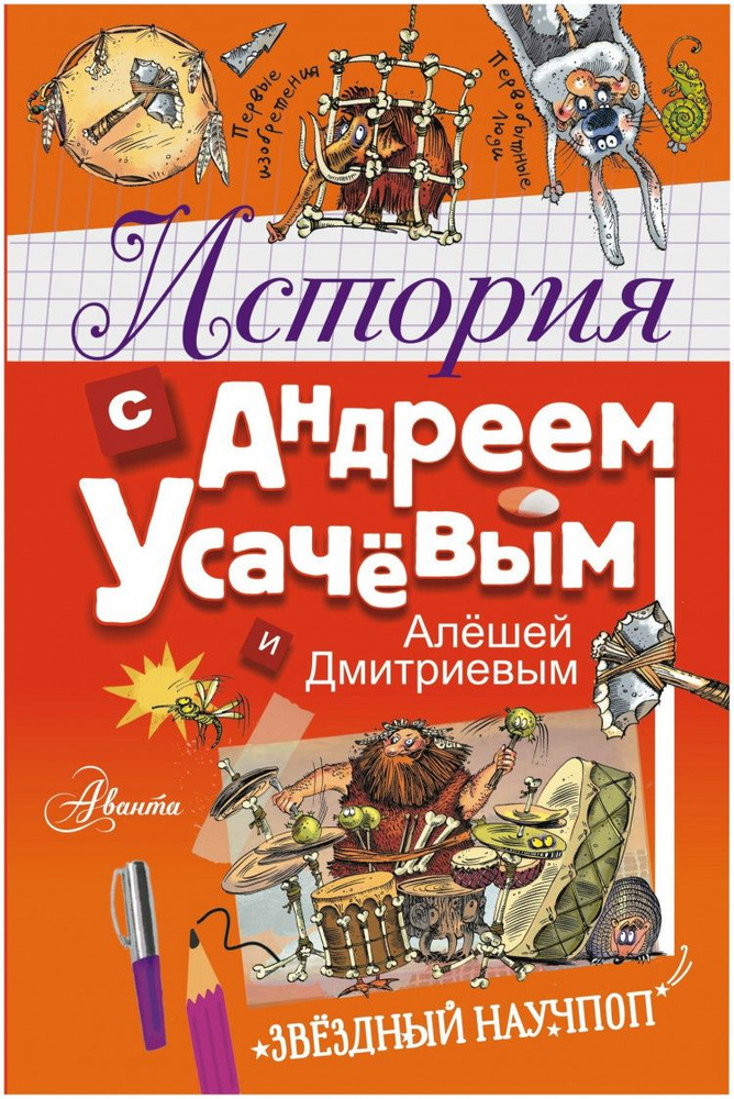 История с Андреем Усачевым и Алешей Дмитриевым ("Звёздный научпоп") | Усачев Андрей Алексеевич  #1