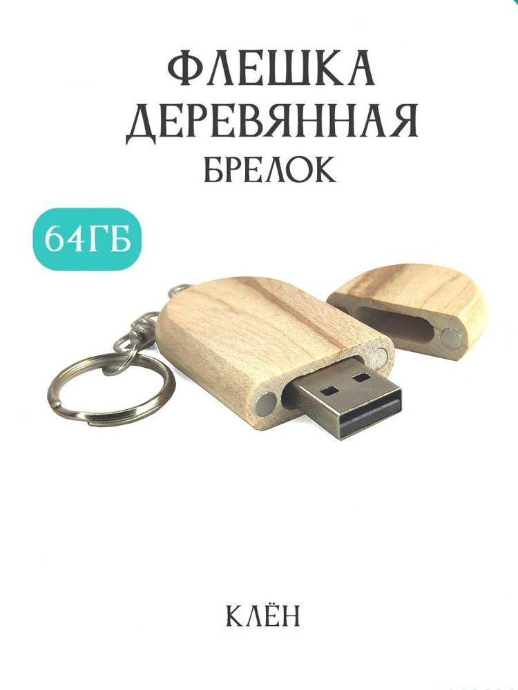 BambooWood USB-флеш-накопитель Брелок 64 ГБ, белый, бежевый #1