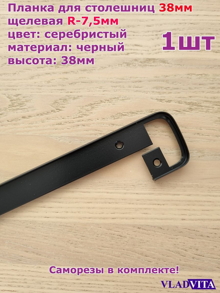 Планка щелевая для столешниц 38мм R7,5 600мм, черный - 1шт #1