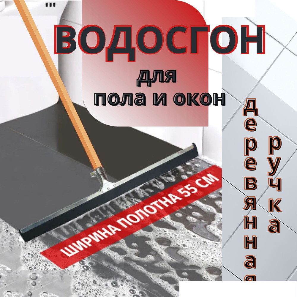 Швабра водосгон 55 см. для пола, стен, окон с надежной деревянной ручкой  #1