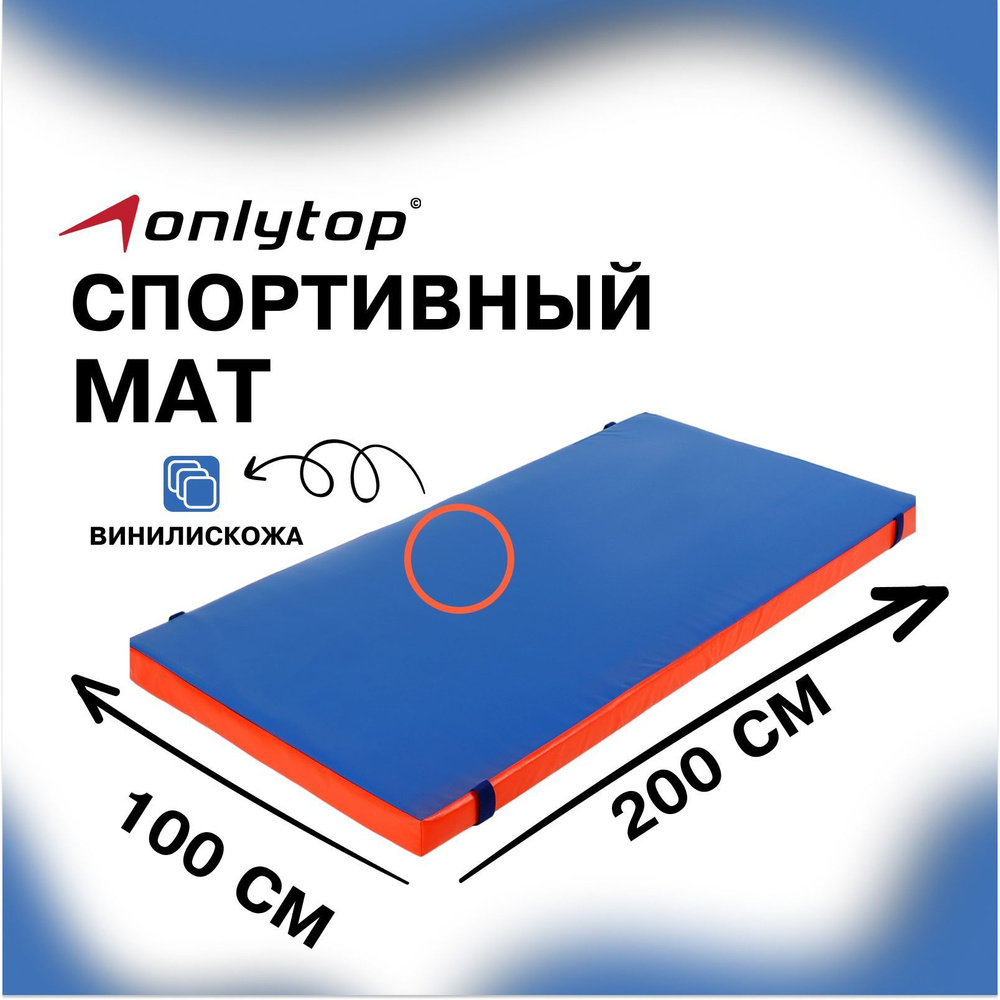 Мат ONLYTOP , размер 200 х 100 х 10 см, винилискожа, цвет синий , красный  #1