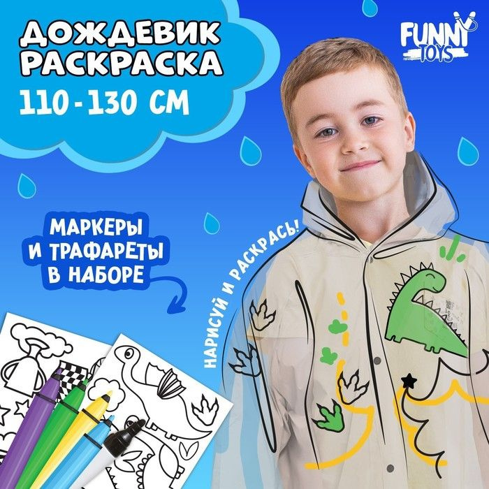 Дождевик FUNNY TOYS #1