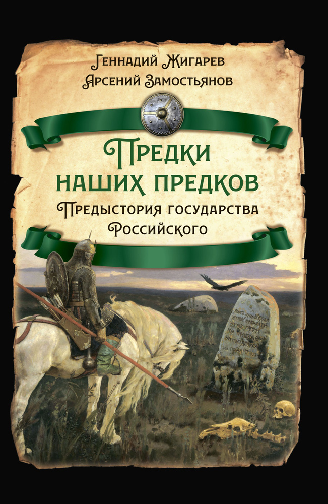 Предистория государства Российского | Жигарев Геннадий А., Замостьянов Арсений Александрович  #1