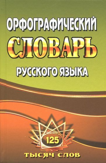 Татьяна Федорова - Орфографический словарь русского языка. 125 000 слов с грамматическими приложениями #1