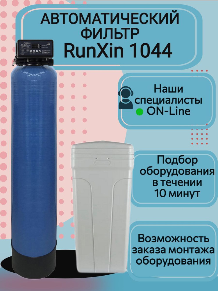 Автоматический фильтр умягчения, обезжелезивания воды AquaChief RunXin 1044 Q, под загрузку. Для дома #1