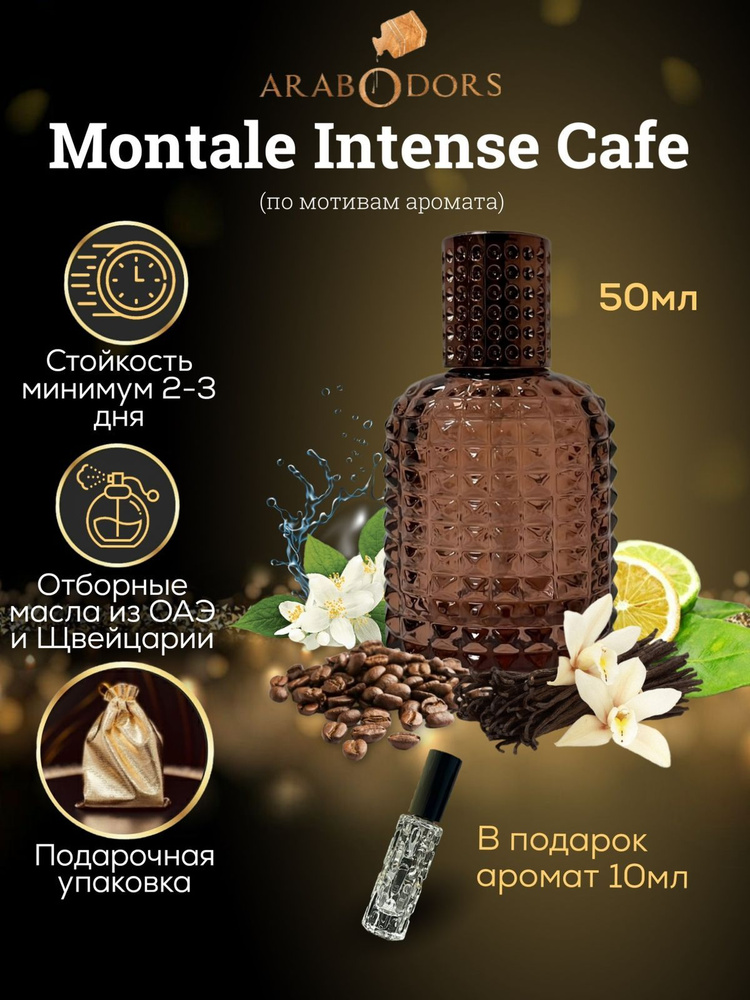 Arab Odors Perfumes Вода парфюмерная intense-cafe-sprey-odors 50 мл #1