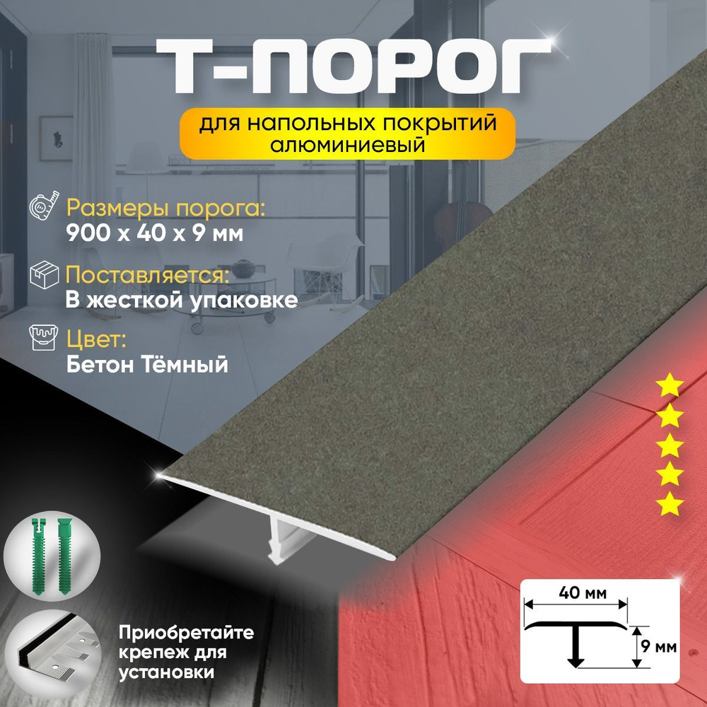 Порог для пола и ламината Т-образный, алюминиевый, 40х900мм, Бетон темный (56)  #1