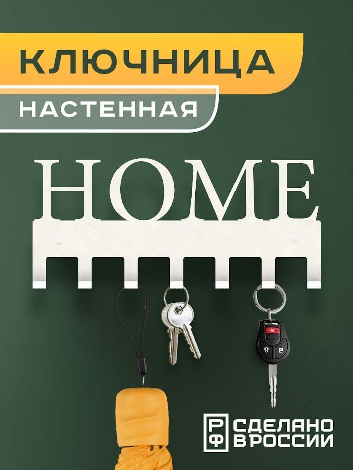 Flint Home Decor Ключница настенная "HOME" с 6 крюч., 1 шт #1