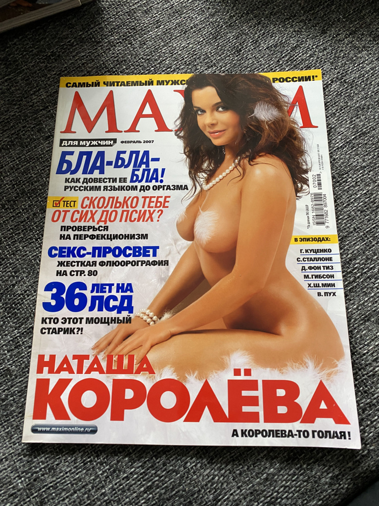 Голая грудь Наташи Королёвой в журнале Maxim, / massage-couples.ru