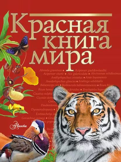 Красная книга мира | Пескова Ирина Михайловна, Молюков Михаил Игоревич | Электронная книга  #1