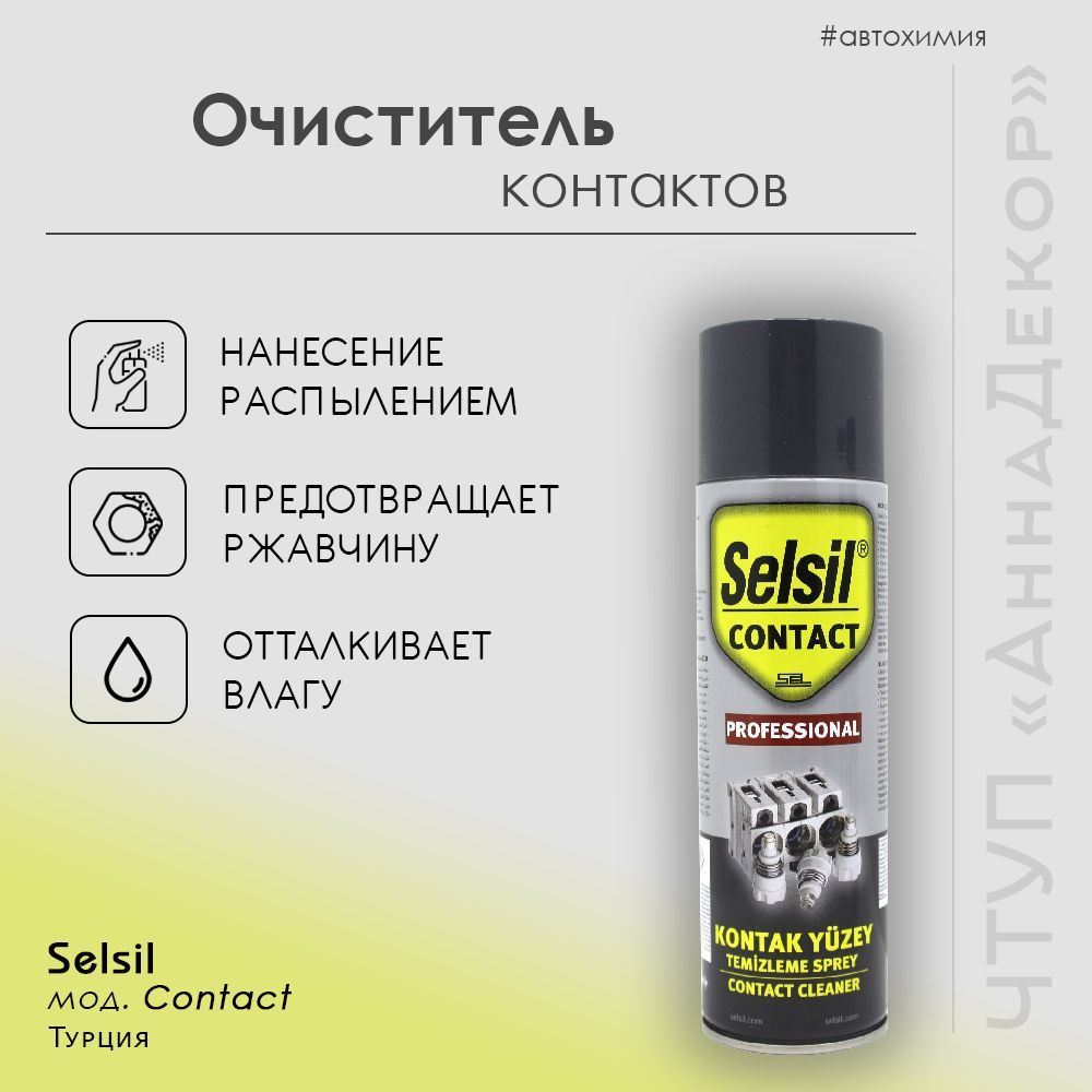 Selsil Очиститель контактов Аэрозоль, 500 мл, 1 шт.  #1