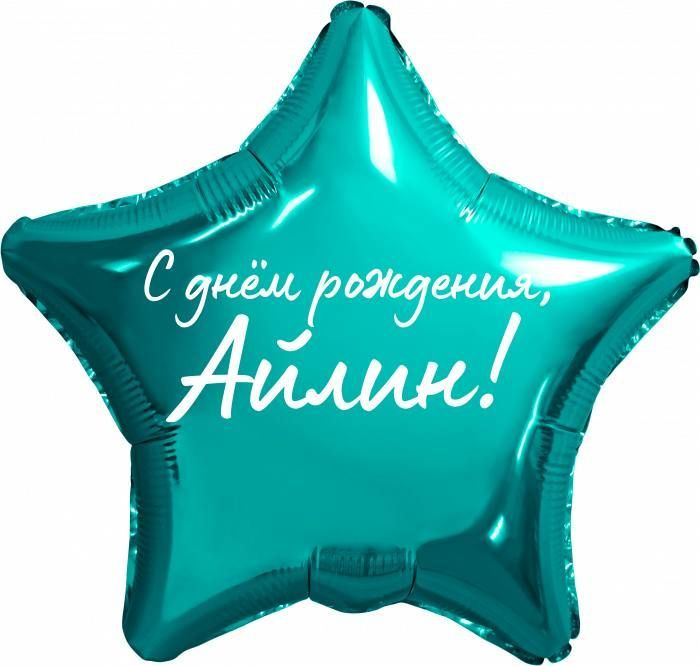 Звезда шар именная, фольгированная, бирюзовая (тиффани), с надписью "С днем рождения, Айлин!"  #1