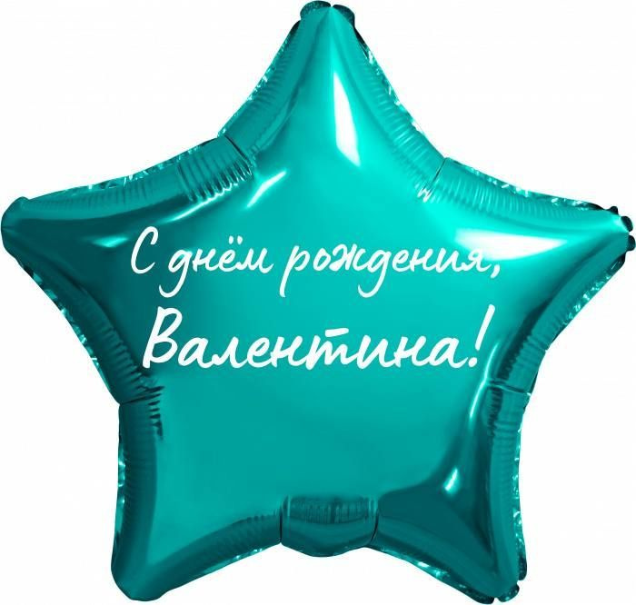 Звезда шар именная, фольгированная, бирюзовая (тиффани), с надписью "С днем рождения, Валентина!"  #1