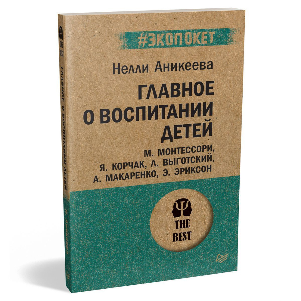 Главное о воспитании детей. М. Монтессори, Я. Корчак, Л. Выготский, А. Макаренко, Э. Эриксон (#экопокет) #1