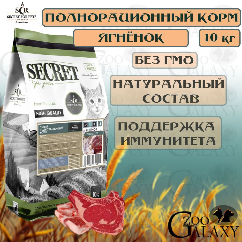 SECRET FOR PETS / СЕКРЕТ Сухой корм для стерилизованных кошек и кастрированных котов ягненок, 10 кг  #1