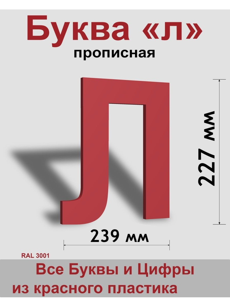 Прописная буква л красный пластик шрифт Arial 300 мм, вывеска, Indoor-ad  #1