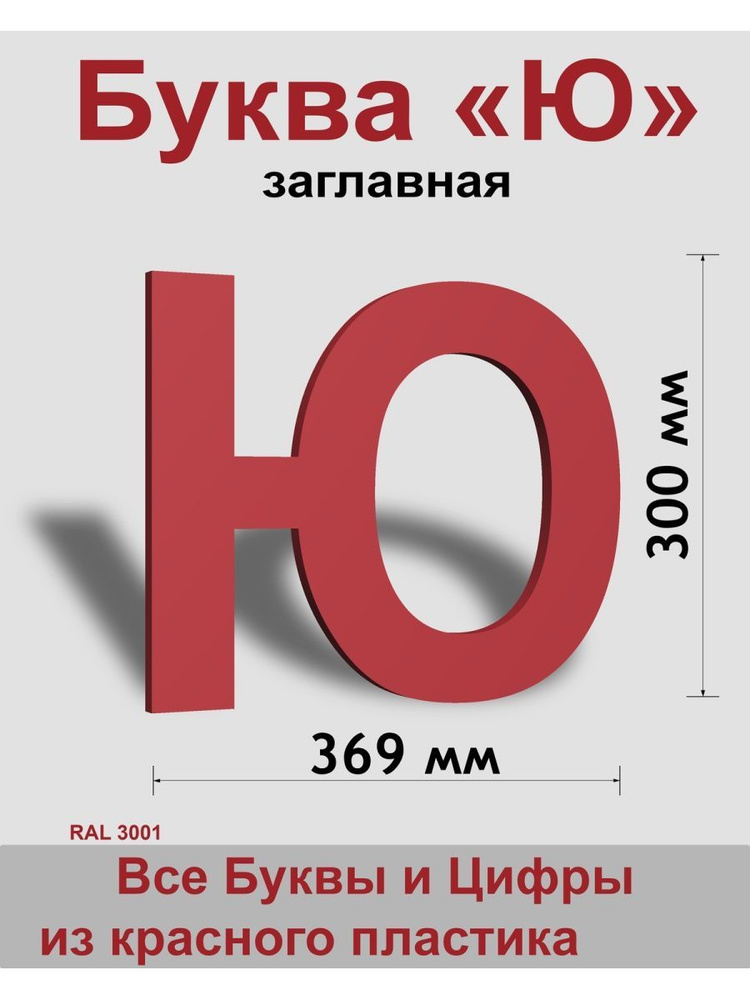 Заглавная буква Ю красный пластик шрифт Arial 300 мм, вывеска, Indoor-ad  #1